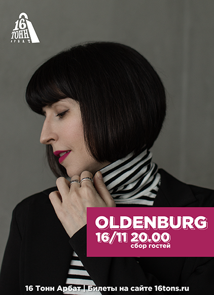 Афиша OLDENBURG
